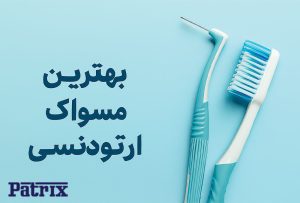 بهترین مسواک ارتودنسی: راهنمای جامع برای انتخاب