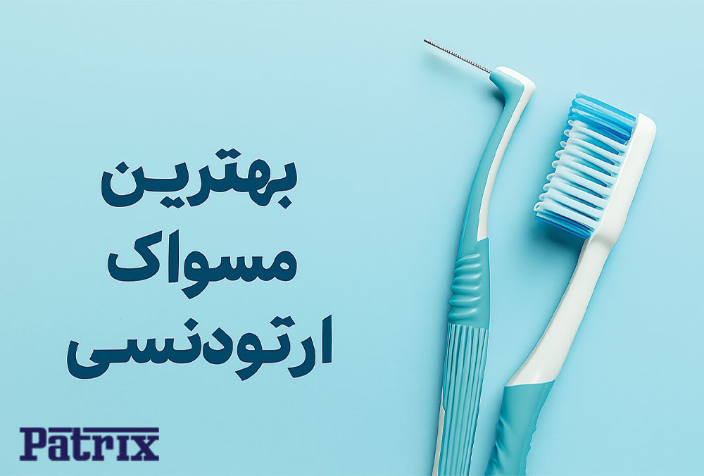 بهترین مسواک ارتودنسی: راهنمای جامع برای انتخاب