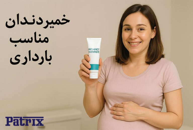 خمیردندان مناسب بارداری چه ویژگی‌هایی باید داشته باشد؟