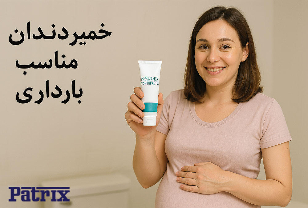 خمیردندان مناسب بارداری چه ویژگی‌هایی باید داشته باشد؟